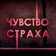 Иконка канала Чувство страха