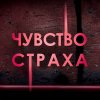 Иконка канала Чувство страха