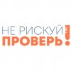 Иконка канала «Не рискуй. Проверь!»
