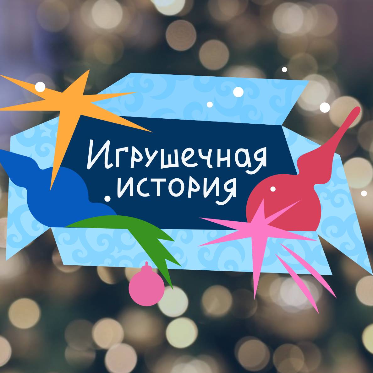 Иконка канала ИГРУШЕЧНАЯ ИСТОРИЯ