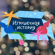 Иконка канала ИГРУШЕЧНАЯ ИСТОРИЯ