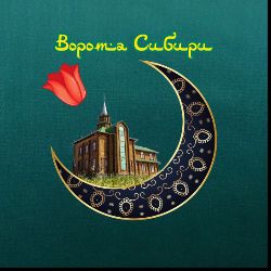 Иконка канала Ворота Сибири
