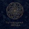 Иконка канала Школа астрологии "Путеводная звезда"