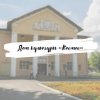 Иконка канала Дом Культуры "Космос" | Пересвет