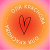 Иконка канала olya_krasnova