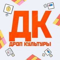 Иконка канала ДРОП КУЛЬТУРЫ