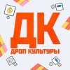 Иконка канала ДРОП КУЛЬТУРЫ