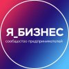 Иконка канала Я_Бизнес (Сообщество Предпринимателей)