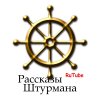 Иконка канала РАССКАЗЫ ШТУРМАНА.    NAVIGATOR'S TALES.