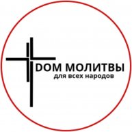 Иконка канала Дом молитвы для всех народов г.Сочи