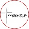 Иконка канала Дом молитвы для всех народов г.Сочи