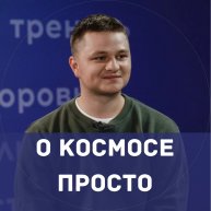 Иконка канала Космос для всех | Денис Прудник