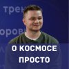 Иконка канала Космос для всех | Денис Прудник
