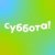 Иконка канала Телеканал Суббота!