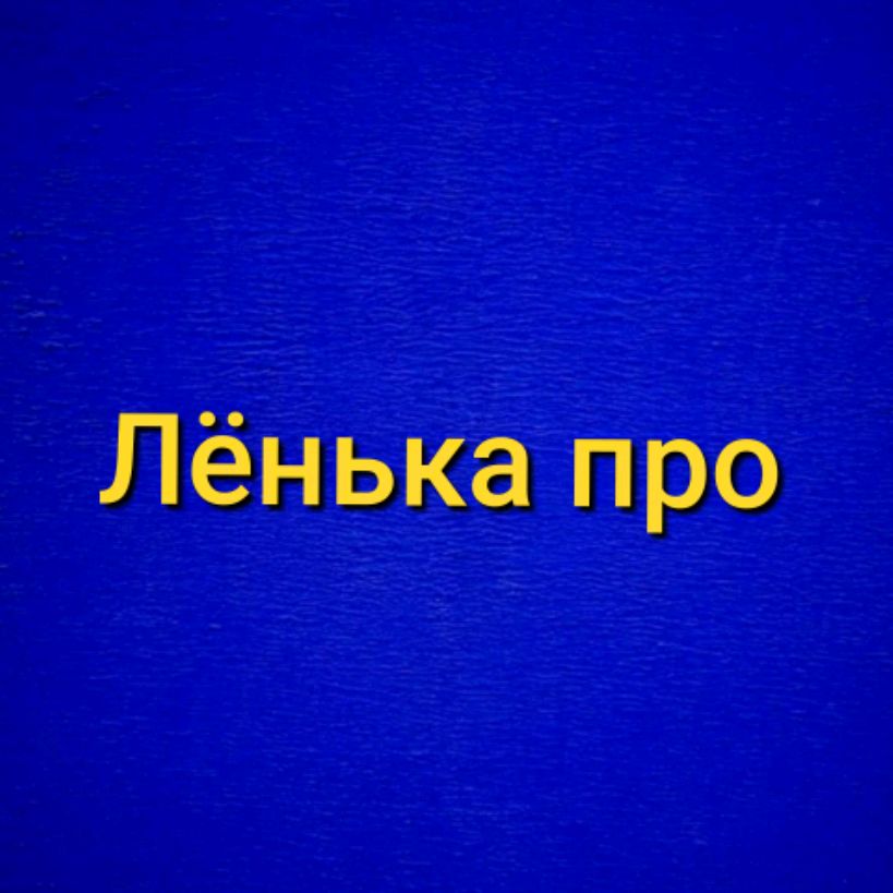 Иконка канала Лёнька про