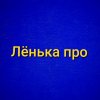 Иконка канала Лёнька про