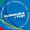 Иконка канала Развивайся с РУДН