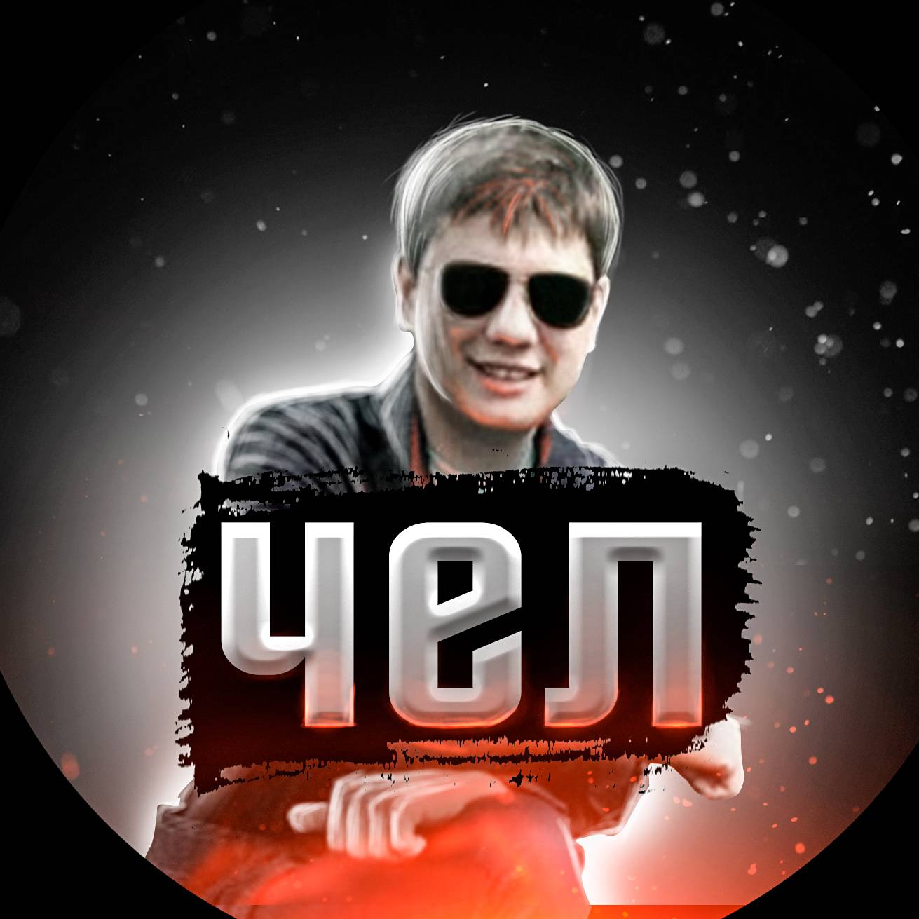 Иконка канала Чел