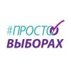 Иконка канала ПРОСТО О ВЫБОРАХ