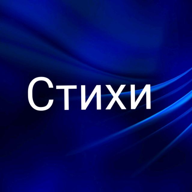 Иконка канала Стихи со смысло м