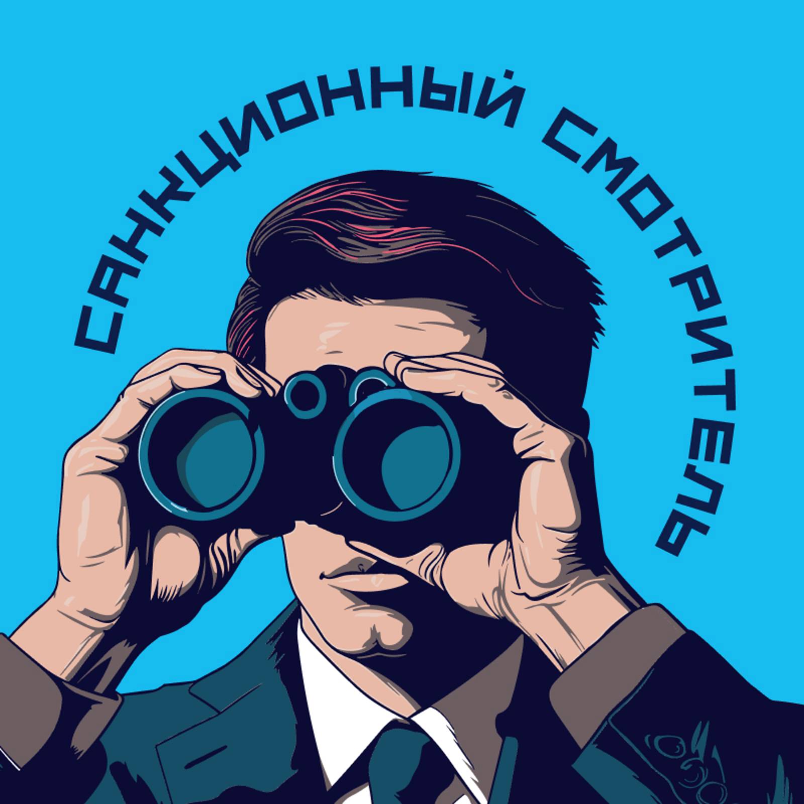Санкционный смотритель