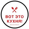Иконка канала ВОТ ЭТО КУХНЯ!