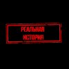 Иконка канала Реальная история