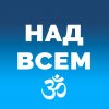 Иконка канала НАД ВСЕМ • Наука Духа