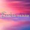 Иконка канала церковь Божья семья  г.Ангарск
