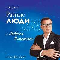 Иконка канала Программа "Разные Люди" с Андреем Ковалевым