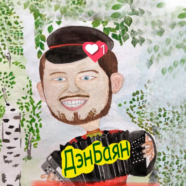 Иконка канала Дэн Баян / Денис Чекунов - поющий баянист