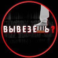 Иконка канала Вывезешь?