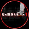 Иконка канала Вывезешь?