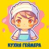 Иконка канала Кухня геймера