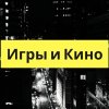 Иконка канала Игры и Кино