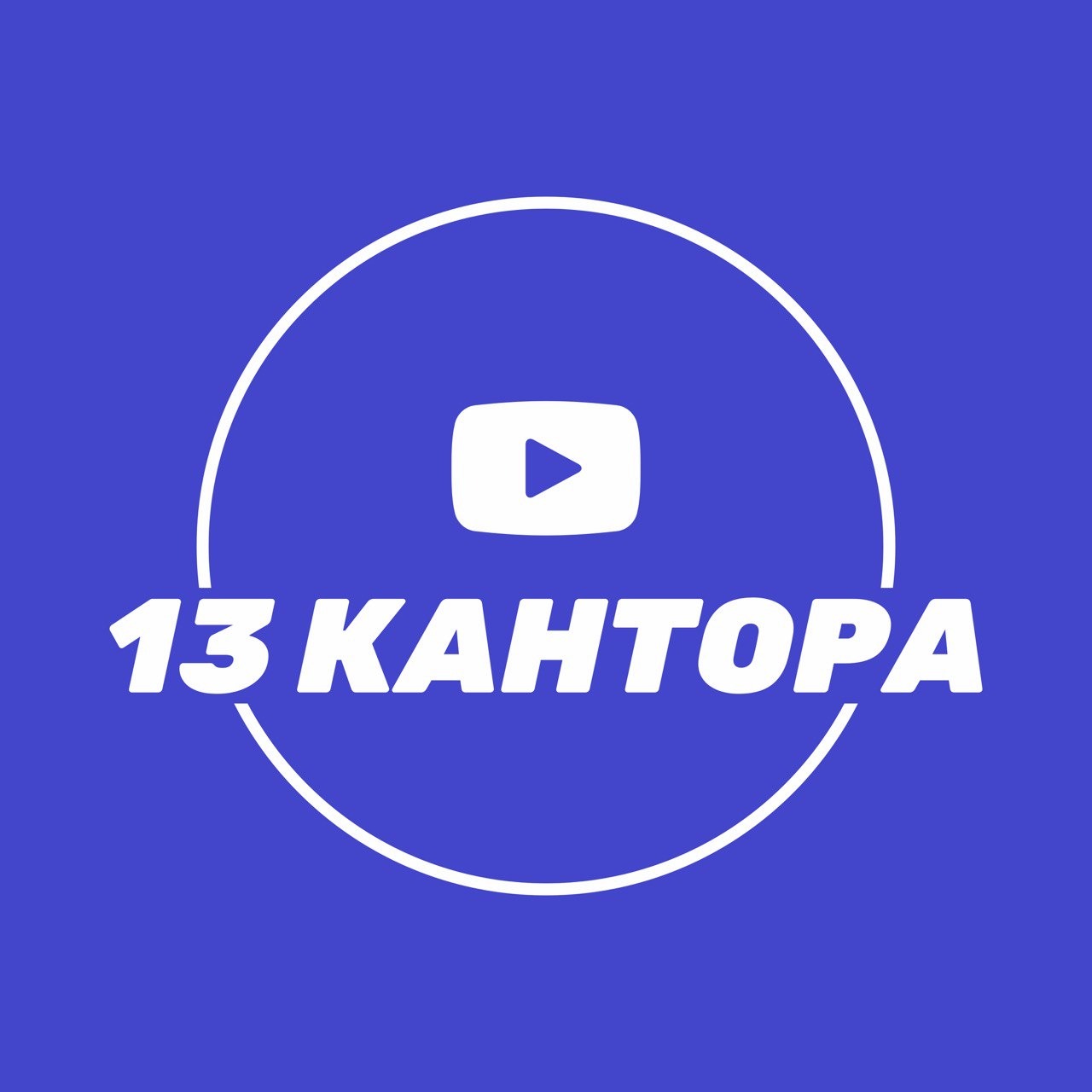Иконка канала 13 кАнтора