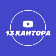 Иконка канала 13 кАнтора