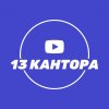 Иконка канала 13 кАнтора