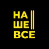 Иконка канала Наше Всё
