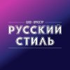 Иконка канала Шоу-Оркестр "Русский Стиль"