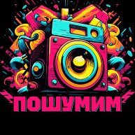 Иконка канала ПОШУМИМ кавер-группа