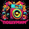Иконка канала ПОШУМИМ кавер-группа