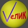 Иконка канала Vелик
