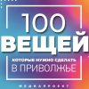 Иконка канала 100 вещей, которые нужно сделать в Приволжье