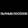 Иконка канала Пьяный поселок