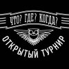 Иконка канала Открытый турнир "Что? Где? Когда?" в Петербурге
