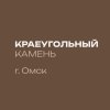 Иконка канала Краеугольный камень г. Омск