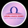 Иконка канала Альфа Омега Плюс  Образовательный Центр