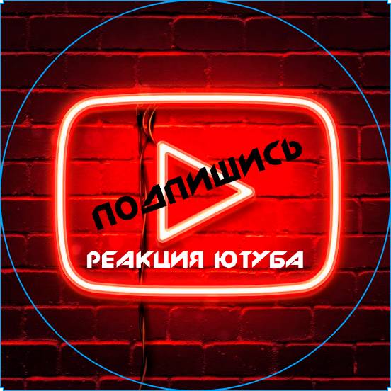 Иконка канала Реакция ютуба