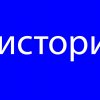 Иконка канала День в истории